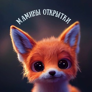 Telegram profile photo for Мамины открытки💝