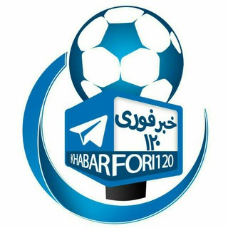 Telegram profile photo for ⚽| خــبــر فـــوری ۱۲۰