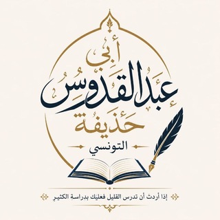 Telegram profile photo for قناة أبو عبد القدوس العلميه🎙