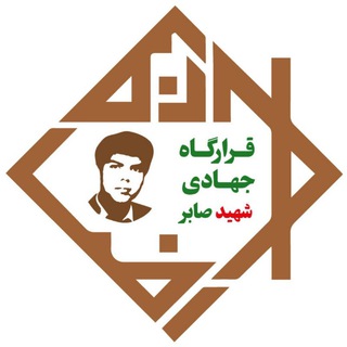 Telegram profile photo for قرارگاه جهادی بسیج دانشجویی «شهید احمد رضا صابر» شهرستان فردوس