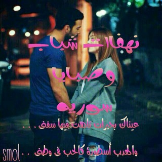Telegram profile photo for ِ نِهفُـأّتٌـ شُـبًأّبً وٌصّـبًأّيِّأّ