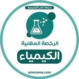 Telegram profile photo for الرخصة المهنية كيمياء | عامر