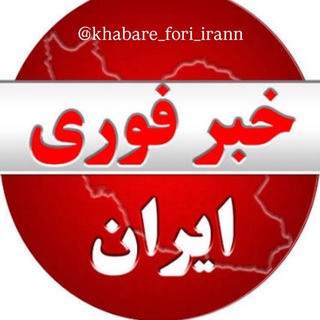 Telegram profile photo for خبر فوری ایران