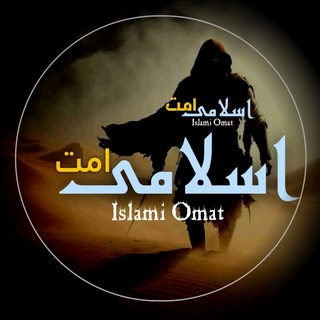 Telegram profile photo for اسلامی امت ! ᶦˢˡᵃᵐᶦ ᴼᴹᴬᵀ