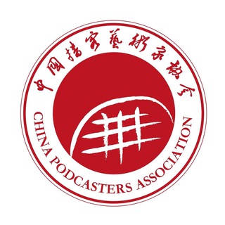 Telegram profile photo for 中国播客艺术家协会