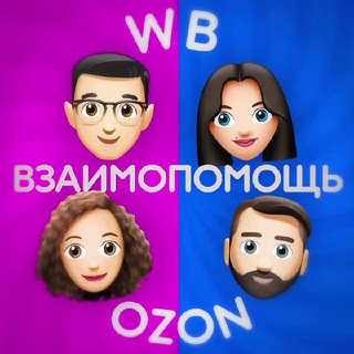 Telegram profile photo for Wildberries Ozon Чат | Взаимопомощь