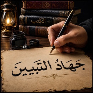 Telegram profile photo for ✍️ جهاد التبيين {313}