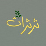 Telegram profile photo for ثـــࢪثــࢪات 🌿