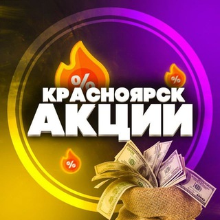 Telegram profile photo for Красноярск: Акции, Скидки