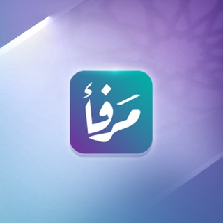 Telegram profile photo for تطبيق مرفأ - MARFAA