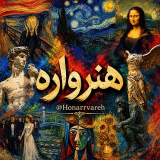 Telegram profile photo for کانال هُنرواره | Art