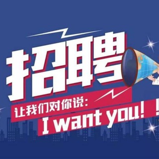 Telegram profile photo for 招聘岗位•薪资待遇•提成福利