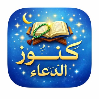 Telegram profile photo for كــــــــــنوز الــدعـــاء❤️🔥🎀