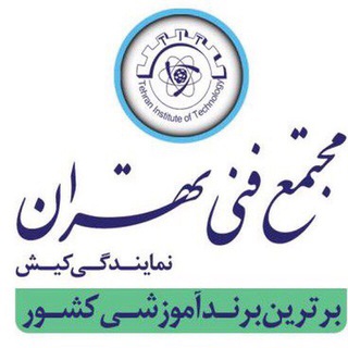 Telegram profile photo for مجتمع فنی تهران نمایندگی کیش