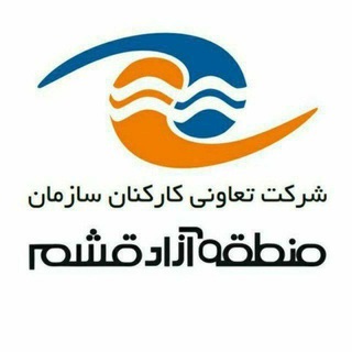 Telegram profile photo for شرکت تعاونی کارکنان سازمان منطقه آزاد قشم (تکسما)