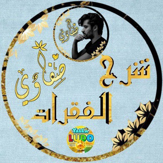 Telegram profile photo for شرح فقرات يلا لودو | صفـᵛ͢ᵎᵖـاوي