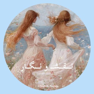 Telegram profile photo for نـــقــشــ و نـــگــار
