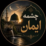 Telegram profile photo for چشمهٔ ایمان