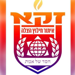 Telegram profile photo for זק"א Zaka