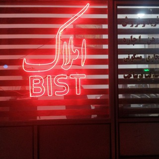 Telegram profile photo for املاک_BIST_ 20