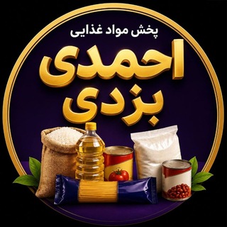 Telegram profile photo for 🔥🔥پخش مواد غذایی احمدی بزدی🔥🔥#تربت جام 🔥
