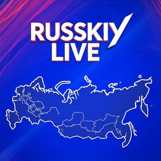 Telegram profile photo for Russkiy Live | Россия без купюр и цензуры.