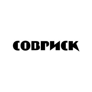 Telegram profile photo for СОВРИСК