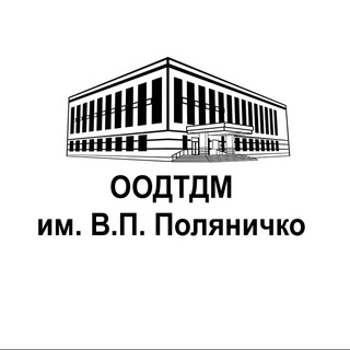Telegram profile photo for ООДТДМ им. В.П. Поляничко