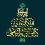 Telegram profile photo for الـثَّـقـلَـيـنِ