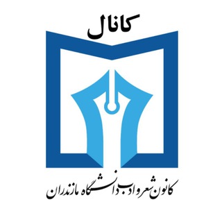 Telegram profile photo for کانال کانون شعر و ادب دانشگاه مازندران