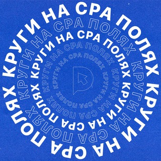 Telegram profile photo for КРУГИ НА CPA ПОЛЯХ