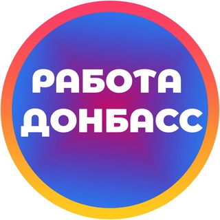 Telegram profile photo for Работа в Луганске и ЛНР | ДНР Вакансии