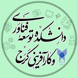 Telegram profile photo for دانشکده توسعه فناوری و کارآفرینی کرج