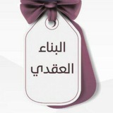 Telegram profile photo for البناء العقدي