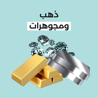 Telegram group profile photo for الذهب والمجوهرات