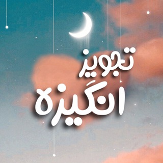 Telegram profile photo for تجویز انگیزه