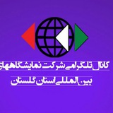 Telegram profile photo for نمایشگاه بین المللی استان گلستان