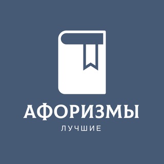 Telegram profile photo for ЛУЧШИЕ АФОРИЗМЫ