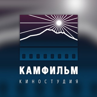 Telegram profile photo for КАМФИЛЬМ 🎬 киностудия