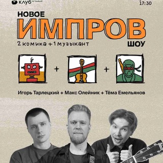 Telegram profile photo for Новое ИМПРОВ шоу