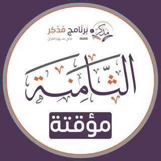 Telegram profile photo for الدفعة الثامنة_استدراك_(مؤقتة)
