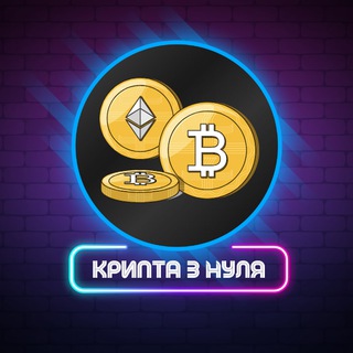 Telegram profile photo for Крипта з нуля 💸