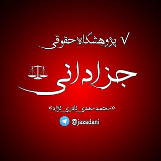 Telegram profile photo for √ پژوهشگاه حقوقی جزادانی