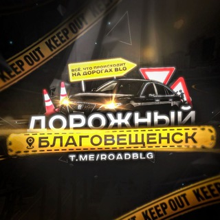 Telegram profile photo for Дорожный Благовещенск