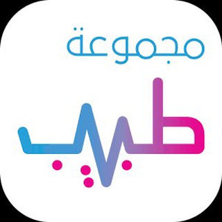 Telegram profile photo for 💯مجموعة طبيب💯