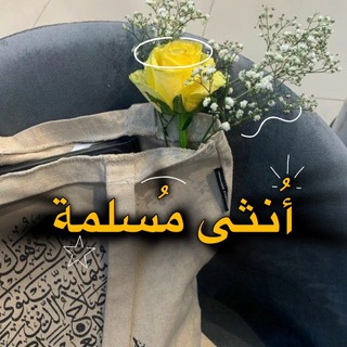 Telegram profile photo for أُنثىٰ مُسلمة 🎀