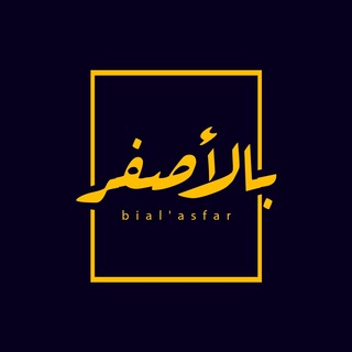 Telegram profile photo for Bial’asfar - بالأصفر
