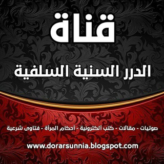 Telegram profile photo for الـدّرَرُ السـنيّة السلفيّة