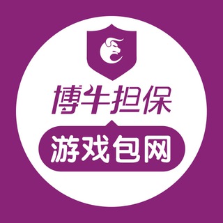 Telegram profile photo for 【博牛担保】包网/搭建/系统/游戏 供需频道