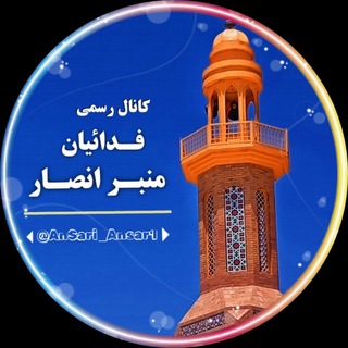 Telegram profile photo for ✺ ڪانال رسمے فدائیــღـان منبرانصــC᭄ـار✺